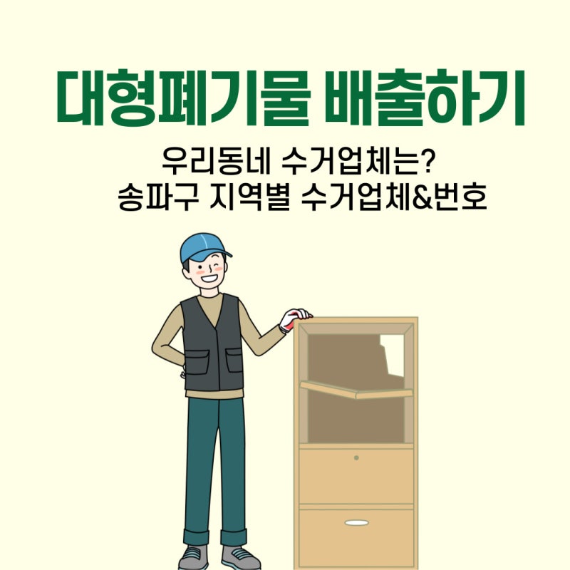송파구 대형폐기물 배출신청 전화번호 빼기앱