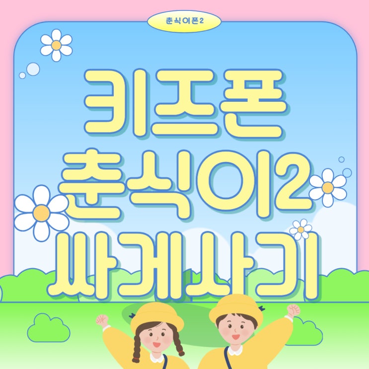 삼성 키즈폰 춘식이2 가장 싸게 사는법 삼성 키즈폰 춘식이2 가장 싸게 사는법