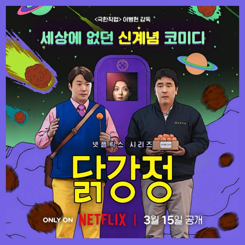 넷플릭스 닭강정 드라마 등장인물 출연진 정보 웹툰을 뚫고 나온 류승룡 안재홍의 병맛 코미....