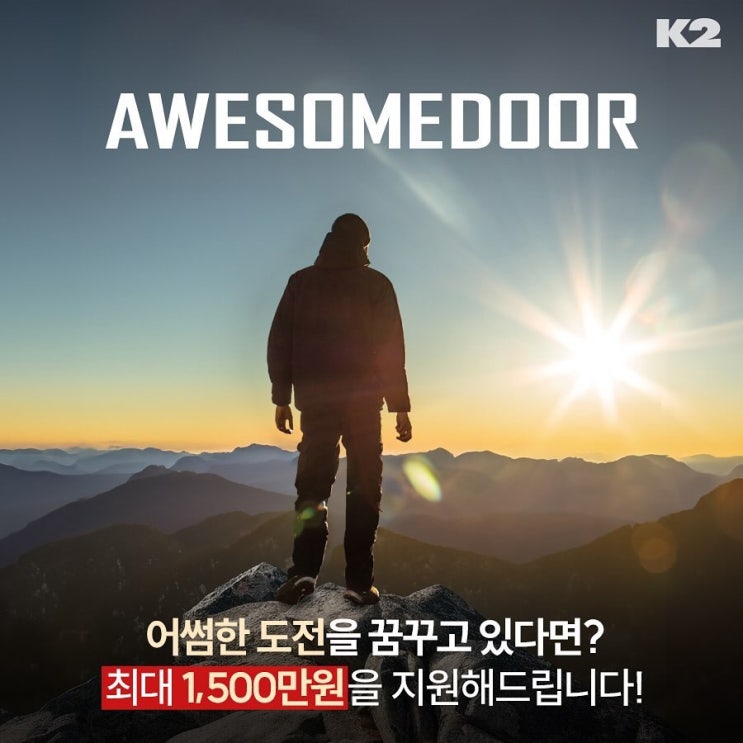  K2 어썸도어 2024 지원자 모집 AWESOME OUTDOOR