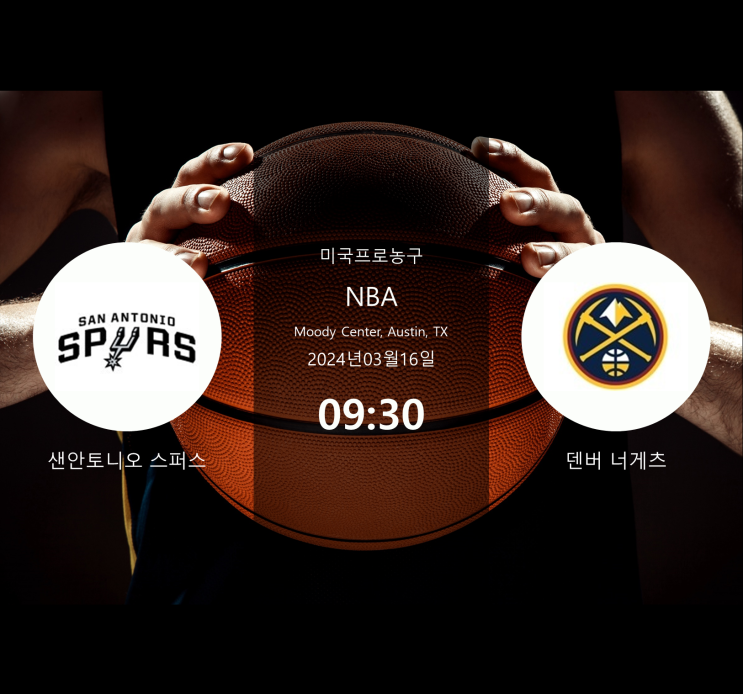  2024년3월16일 샌안토니오 스퍼스 덴버 너게츠 : 경기 분석 · NBA 농구 · 승부 예측 · 베팅 팁 · 승무패 [스포라이브] + 무료 머니 증정