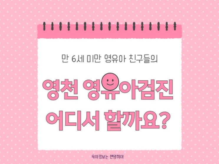  영천시 영유아검진 1차 진료병원 검진시기 비용안내