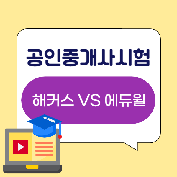 공인중개사시험 해커스 에듀윌 대표 강의 비교해 보기