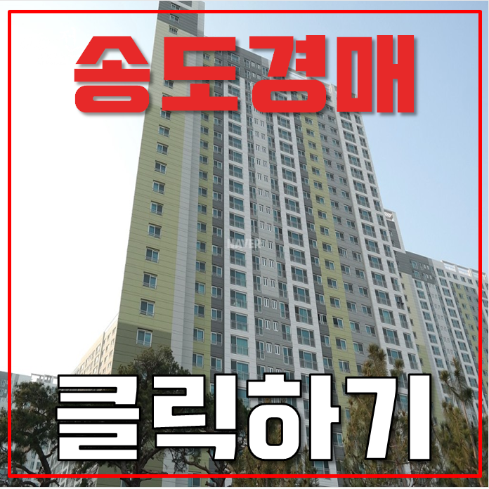 송도아파트경매 인찬 연수구 송도 베르디움더퍼스트 34평형 4억대 급매 송도아파트경매 인찬 연수구 송도 베르디움더퍼스트 34평형 4억대 급매