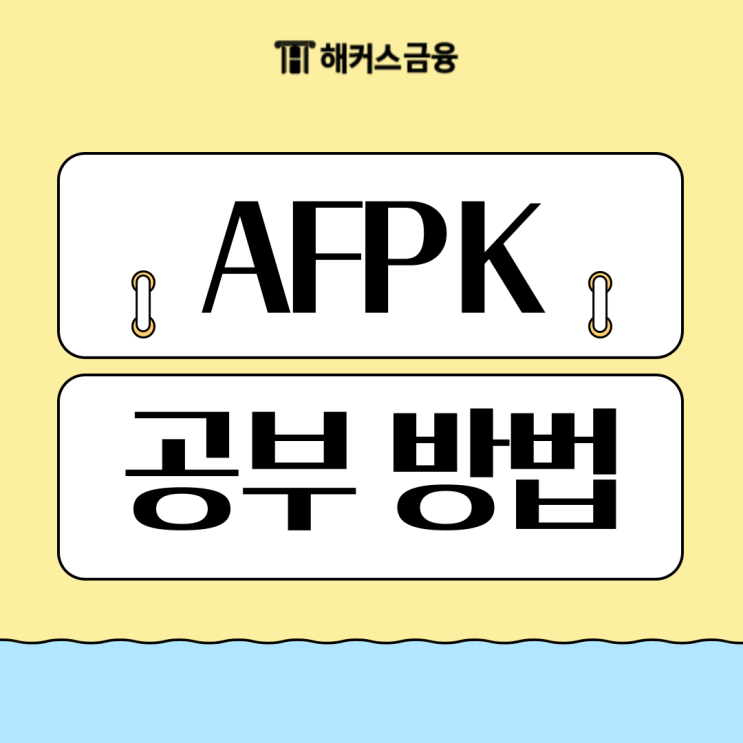  AFPK 난이도 공부기간 + 한 번에 합격하는 공부법
