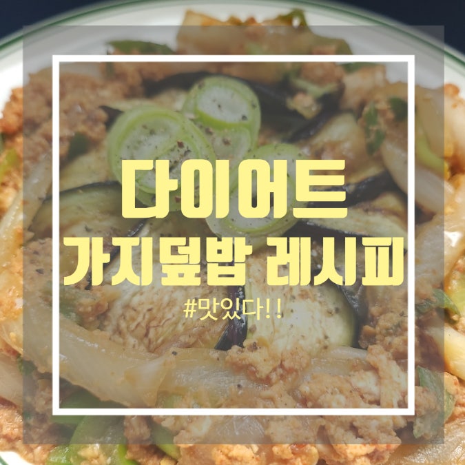 가지덮밥 만들기 - 다이어트 가지구이 덮밥 레시피 가지덮밥 만들기 - 다이어트 가지구이 덮밥 레시피