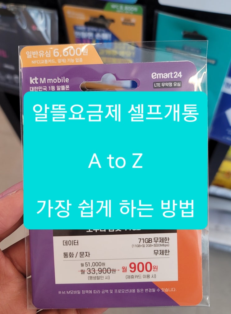  알뜰폰요금제 추천 및 셀프개통 하는 방법_각 통신사별 혜택 정리_일반유심 nfc유심 차이_알뜰요금제 유심칩 파는 곳_번호이동 방법_ kt m모바일 셀프개통