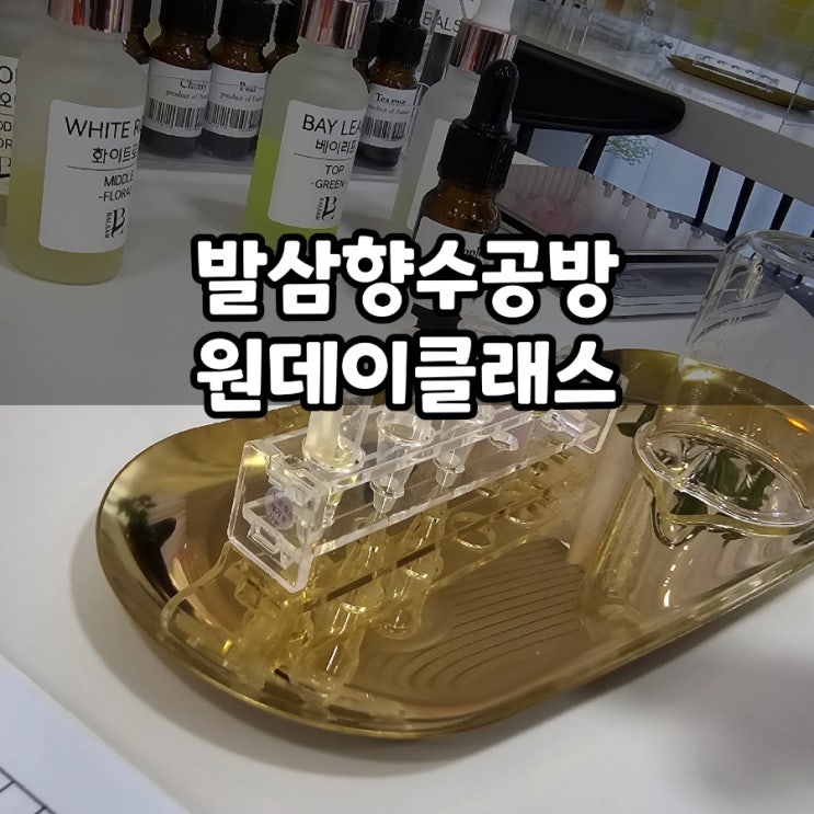  제주 함덕 발삼향수공방 커플 연인 데이트 코스 추천