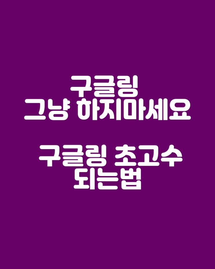  구글 검색 고급 기술 전문가를 위한 15가지 팁