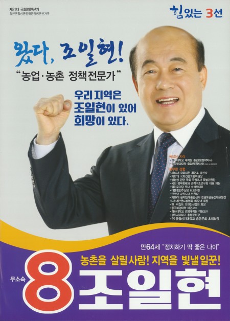 조일현<b>후보</b> 이상형 모델 <b>선거</b>홍보물 <b>벽보</b> 전시 국민의힘... 