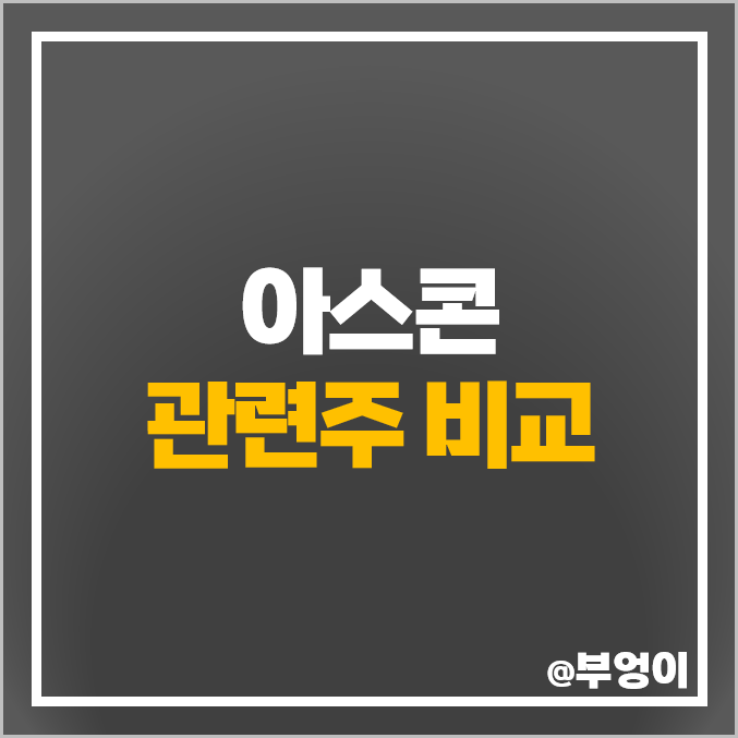 아스콘 콘크리트 아스팔트 관련주 SG 주식 스페코 주가 아스콘 콘크리트 아스팔트 관련주 SG 주식 스페코 주가