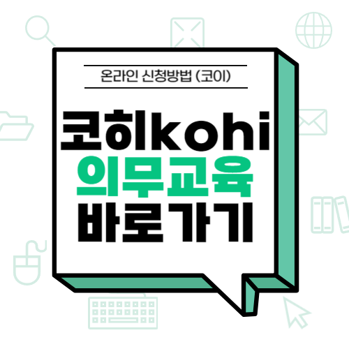 코히 의무교육 <b>kohi 의무교육</b> 바로가기 온라인 신청방법 (코이)