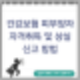 EDI 건강보험 피부양자 자격 취득 및 상실 신고 방법