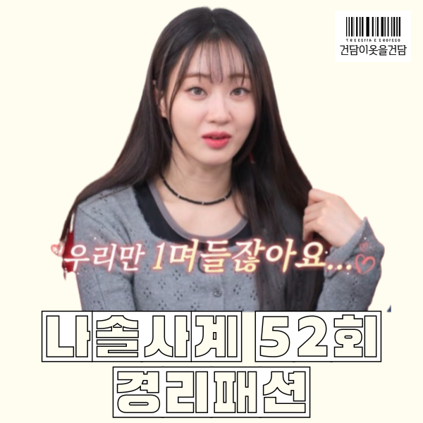  나솔사계 52화 경리패션 속 펀칭 니트 가디건 정보