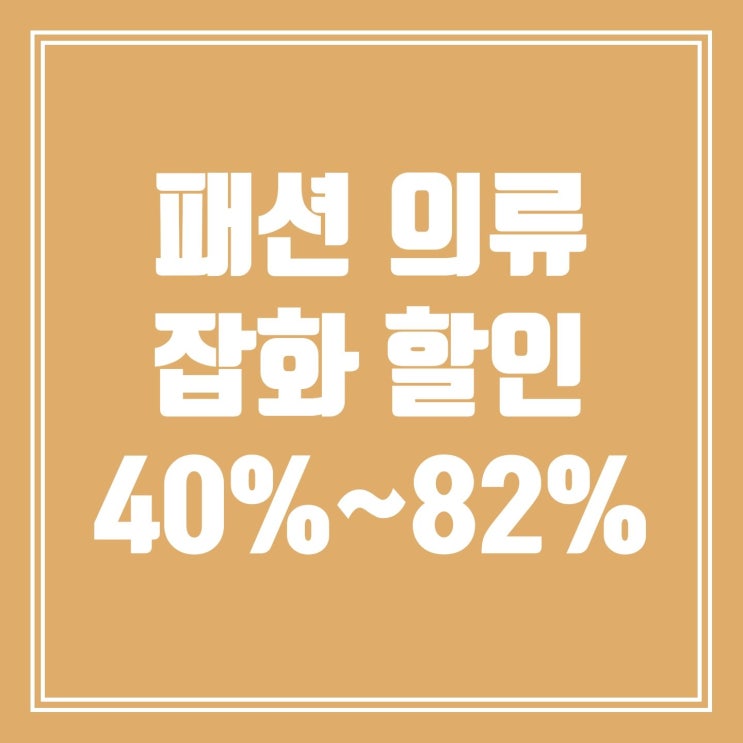  패션 의류 잡화 40%~82% 할인(맨투맨, 가방, 패딩, 신발 등)