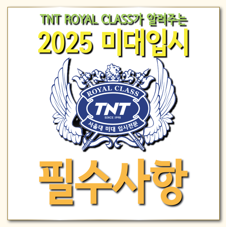  부산입시미술학원 N수생 및 입시생 반드시 알아야할 필독사항 (고3필수)!