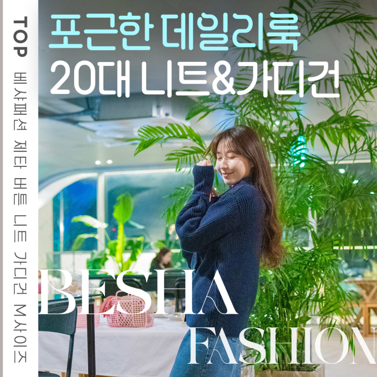  20대 여성 데일리룩 추천 베샤패션 봄 제타 버튼 니트 가디건