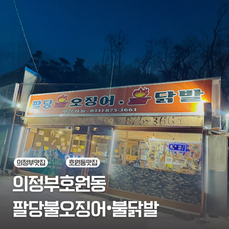  [의정부 호원동] 망월사역 맛집 매운 음식 먹고 싶을 땐 / 팔당불오징어