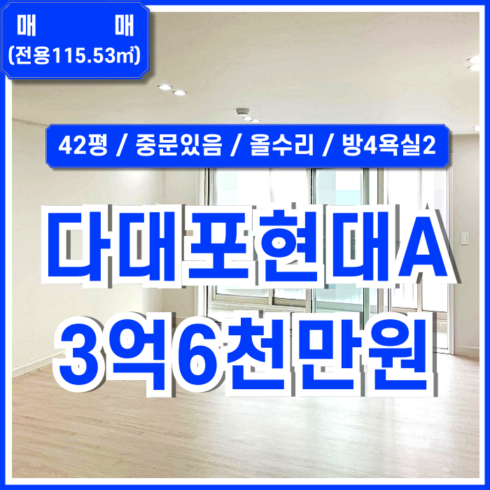  [매매] 부산 다대포 현대아파트 42평 방4욕실2 중문있음 다대포리모델링아파트 내부깔끔 세입자有
