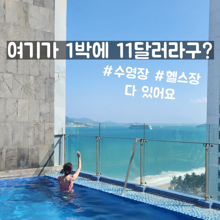  나트랑 0.5박 호텔 가성비숙소 1만원대 베뉴호텔