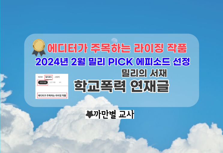  학폭 연재글 월간 밀리 pick 에피소드 선정, 밀리로드 창작 지원 프로젝트 상세 내용