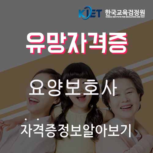  요양보호사 및 자격증 취득방법 알아보기