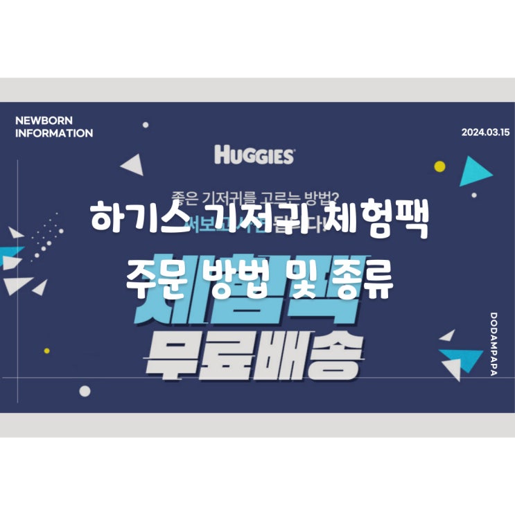 하기스 기저귀 체험팩 주문방법 및 종류 하기스 기저귀 체험팩 주문방법 및 종류
