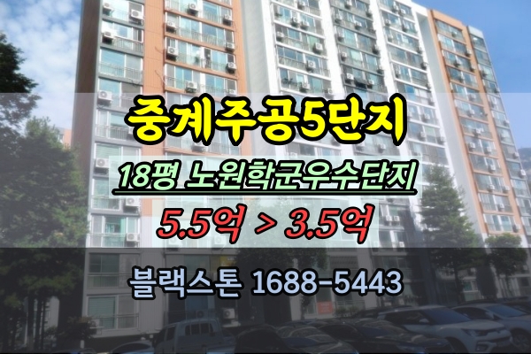  중계주공5단지 경매 18평 중계동 학군좋은단지 소액투자
