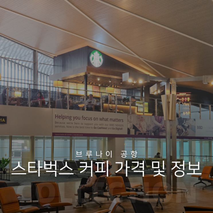  브루나이 국제공항 스타벅스 커피 이용 후기