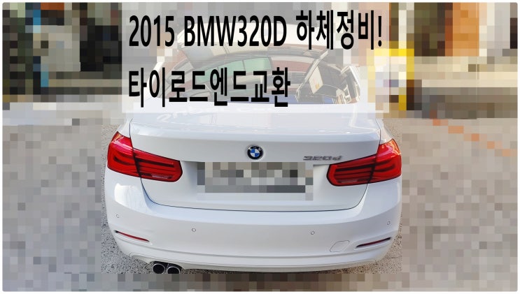 2015 BMW320D 하체정비! 타이로드엔드교환 , 부천벤츠BMW수입차정비전문점 부영수퍼카
