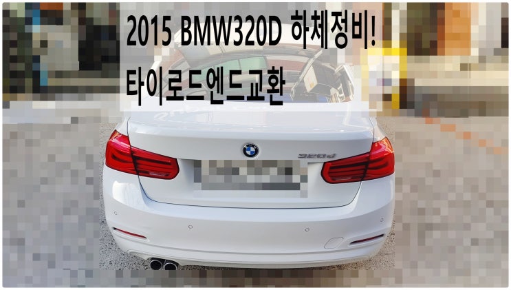  2015 BMW320D 하체정비! 타이로드엔드교환 , 부천벤츠BMW수입차정비전문점 부영수퍼카