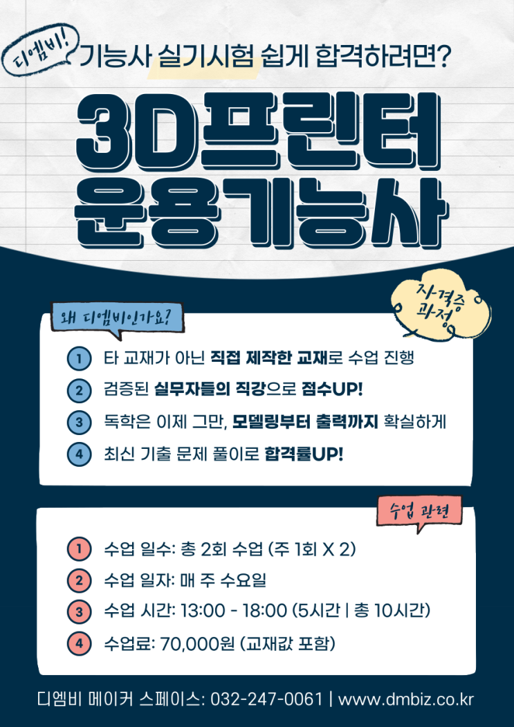  [상시] 3D프린터 운용기능사 실기시험 교육!