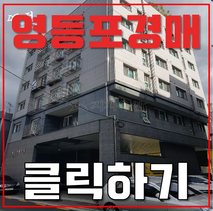 영등포구경매 당산동1가 당산 아틀리에 빌라 7평 2억대 급매 영등포구경매 당산동1가 당산 아틀리에 빌라 7평 2억대 급매