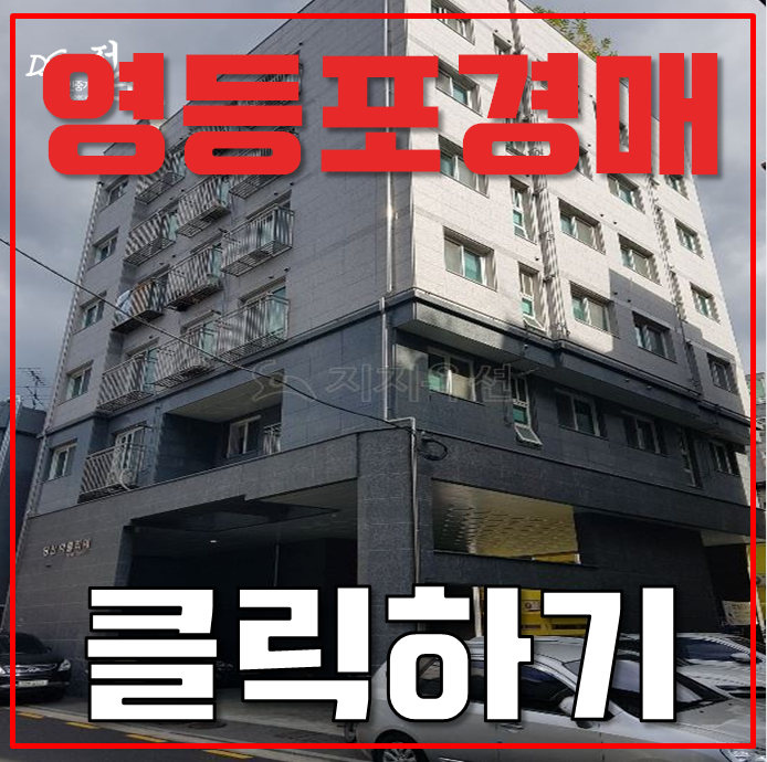 영등포구경매 당산동1가 당산 아틀리에 빌라 7평 2억대 급매