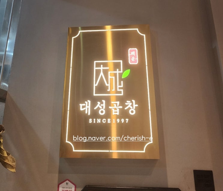  [경기 의왕] 백운호수 맛집 백운대성곱창 / 모자밥집