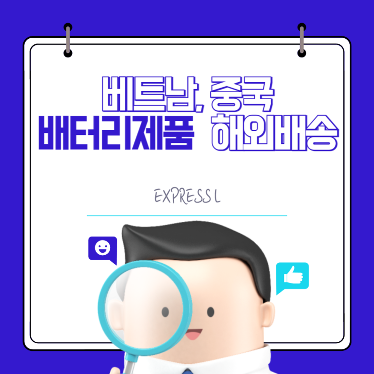  EXPRESS L  중국, 베트남으로 배터리 제품 발송하기 !