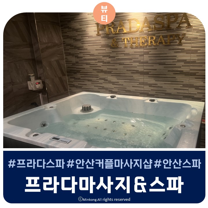  안산 마사지샵 : 프라다스파마사지 10주년 이벤트 당장 예약 고고