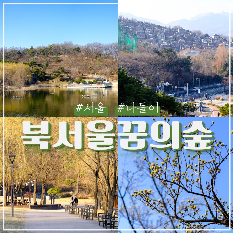 서울 봄 나들이 북서울꿈의숲 전망대