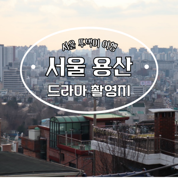  해방촌 신흥시장 동백꽃 필무렵 드라마 촬영지
