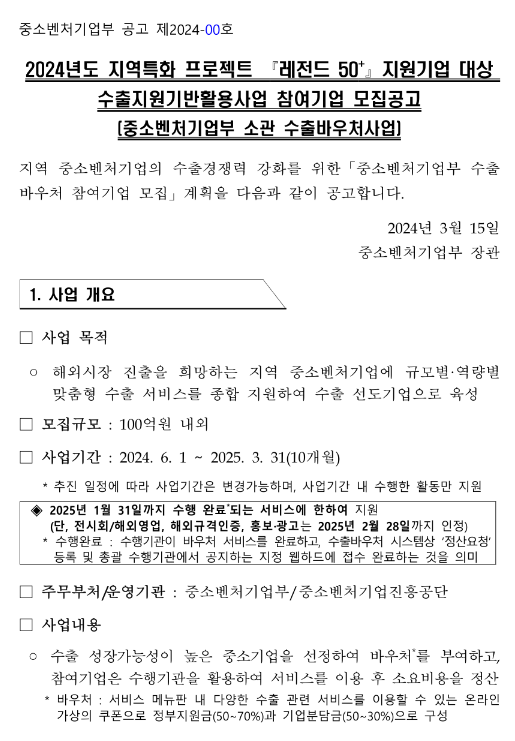 2024년도 지역특화 프로젝트 레전드 50+ 지원기업 대상 수출지원기반활용사업 참여기업 모집공고(중소벤처기업부 소관 수출바우처사업) 2024년도 지역특화 프로젝트 레전드 50+ 지원기업 대상 수출지원기반활용사업 참여기업 모집공고(중소벤처기업부 소관 수출바우처사업)