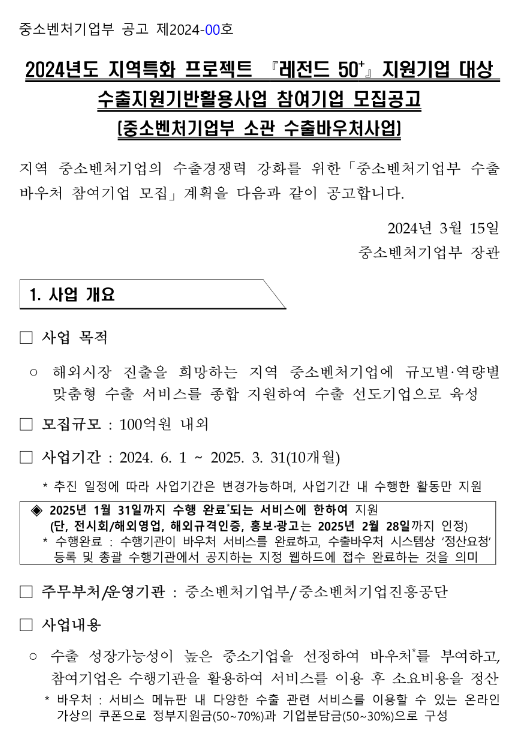 2024년도 지역특화 프로젝트 레전드 50+ 지원기업 대상 수출지원기반활용사업 참여기업 모집공고(중소벤처기업부 소관 수출바우처사업)