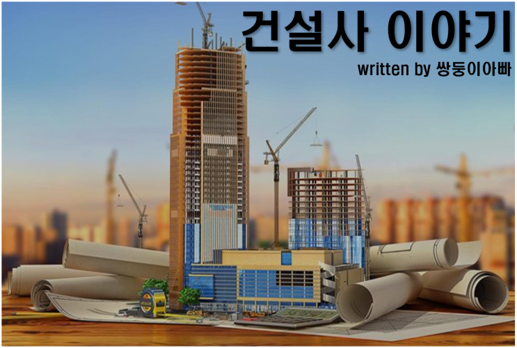  [ 건설사 이야기 1화 ] 건설 업황 : 2007년 vs 2024년
