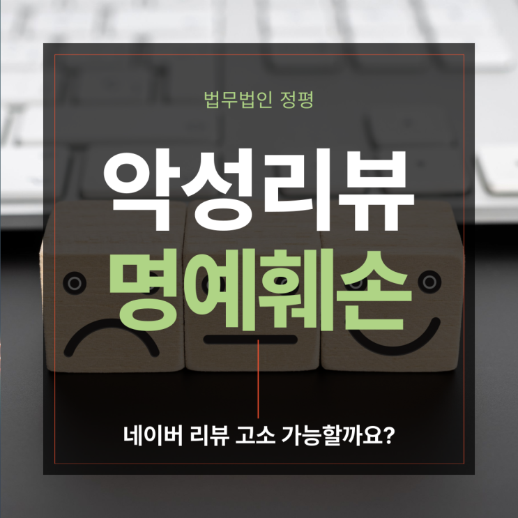  악성 네이버 리뷰 명예훼손 고소 가능할까요?