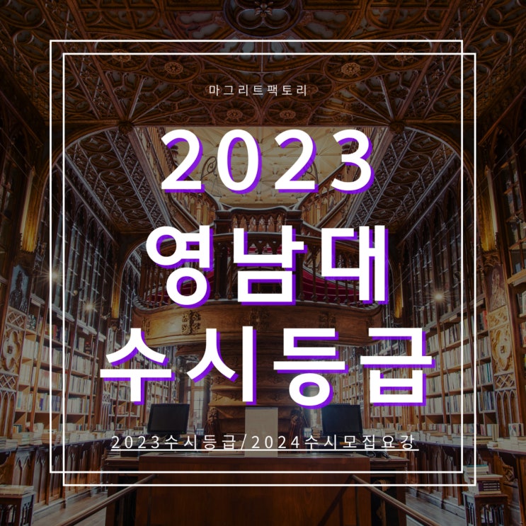  2023영남대 수시등급 [영남대학교 수시등급/경쟁률/추합예비 입결]