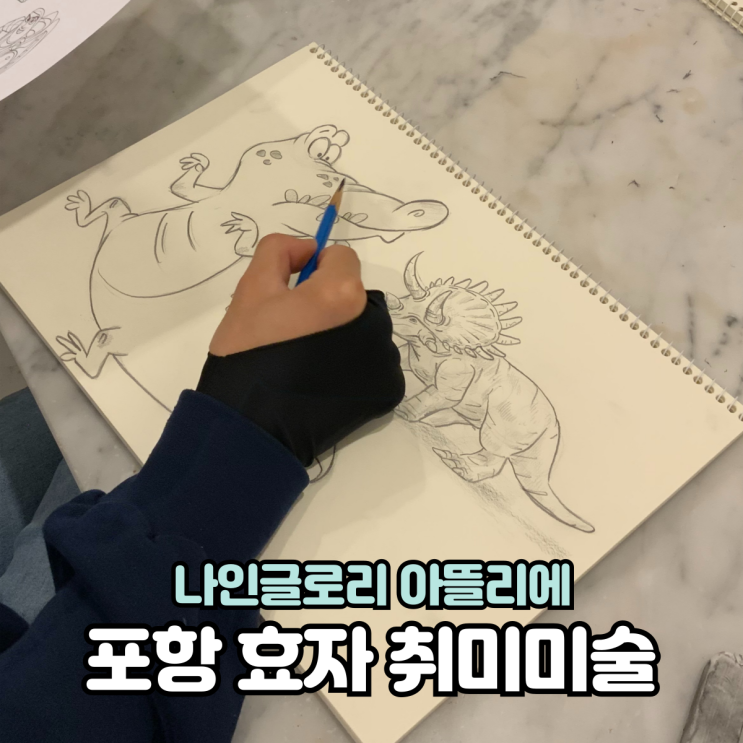  포항 취미미술 토요일 오전 드로잉 수채화반 수업풍경