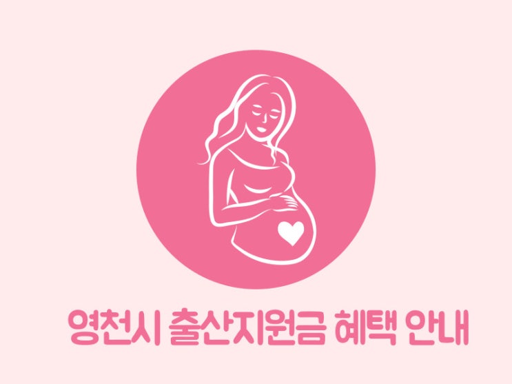  영천시 임신 출산지원금 혜택 안내 아기 출생신고 선물