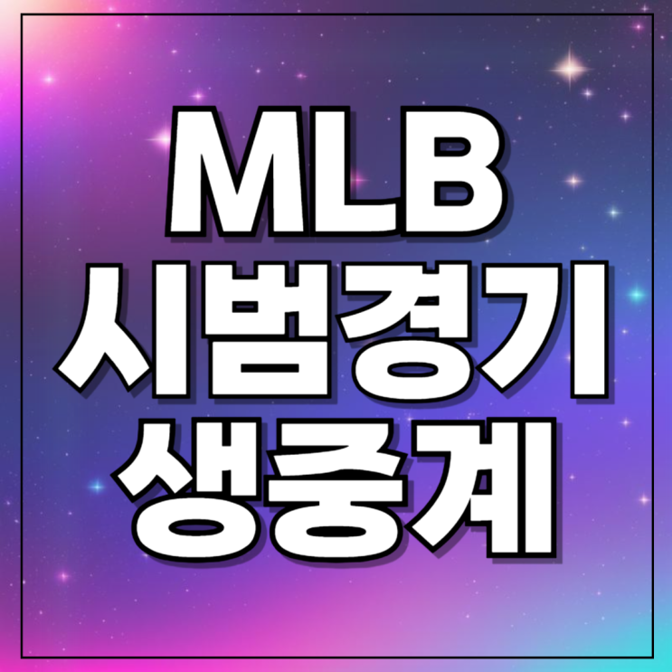 메이저리그 <b>개막전</b> tv방송... 오타니 <b>김하성</b> 내한 야구... 