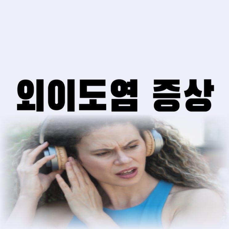  외이도염 초기증상 연고 치료 방치하면