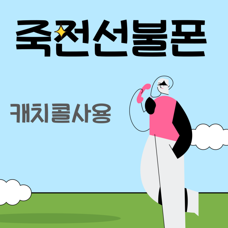  죽전선불폰 캐치콜기본제공 요금제 개통하기