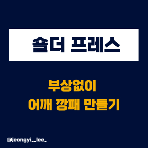  부상없이 어깨 깡패 만들기 / 숄더 프레스[어깨 운동]